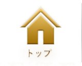 トップ