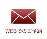 ウェブでのご予約