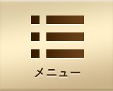 メニュー