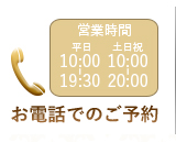 お電話でのご予約
